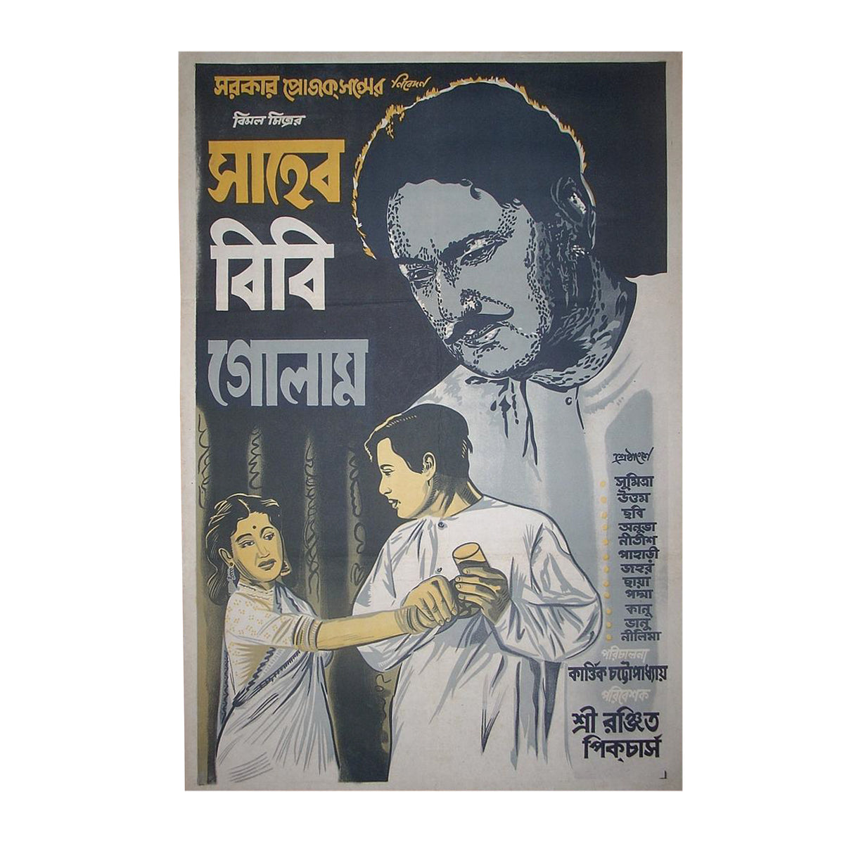 Original 1956 Saheb Bibi Golam Bengali Film Poster Uttam Kumar Sumitra Devi Chhabi Biswas Sarkar Productions Rare