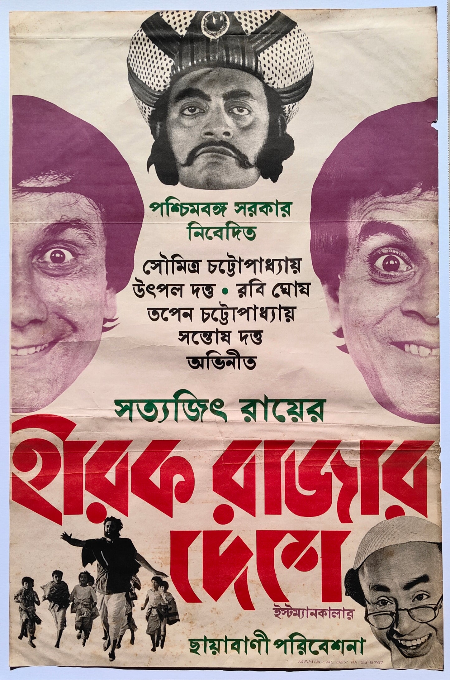 HEERAK RAJAR DESHE : Bollywood original SATYAJIT RAY movie poster 1980 Utpal Dutt,Rabi Ghosh,Tapan Chatterjee