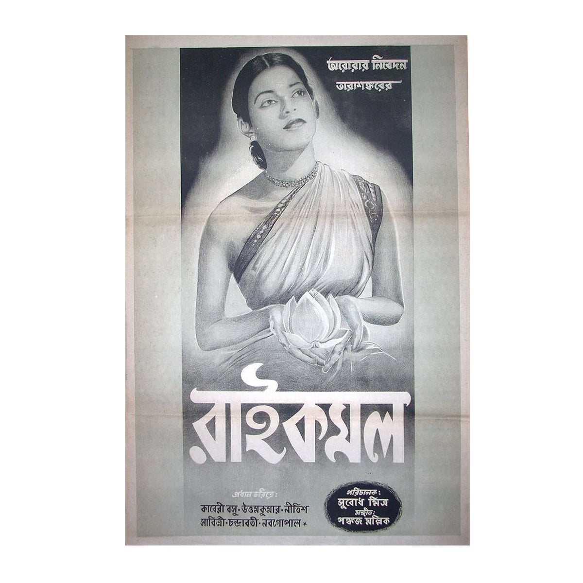 Vintage 1955 Raikamal Bengali Movie Poster Original Uttam Kumar Kaberi Bose Savitri Tarashankar Aurora Rare Litho