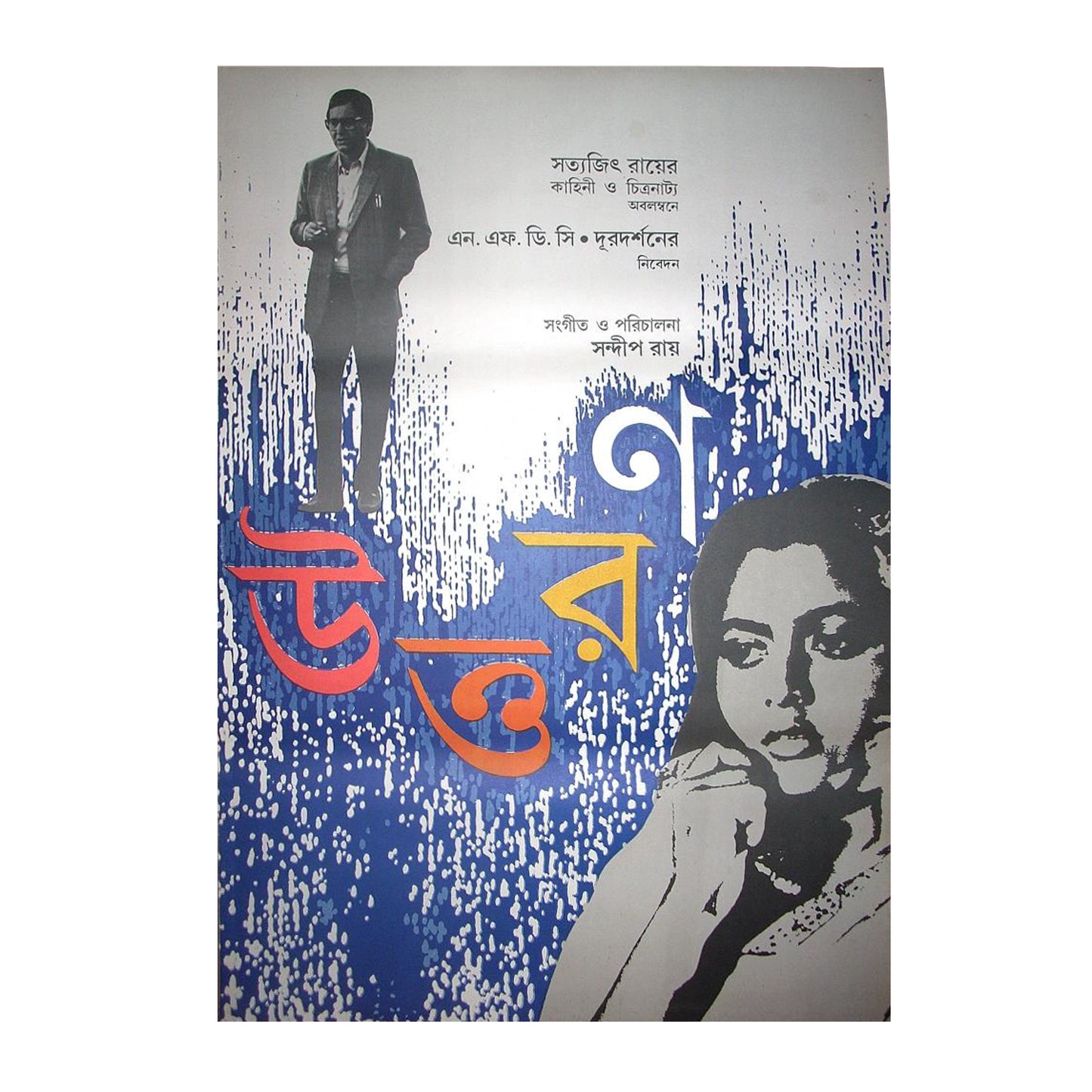 UTTORAN : Bollywood original SATYAJIT RAY movie poster 1994 Soumitra Chatterjee