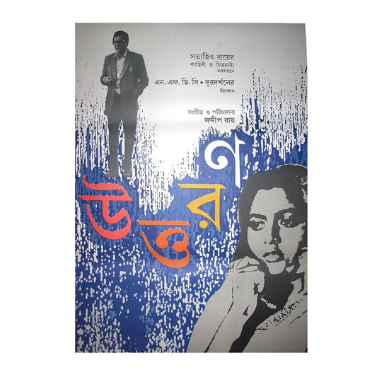 UTTORAN : Bollywood original SATYAJIT RAY movie poster 1994 Soumitra Chatterjee