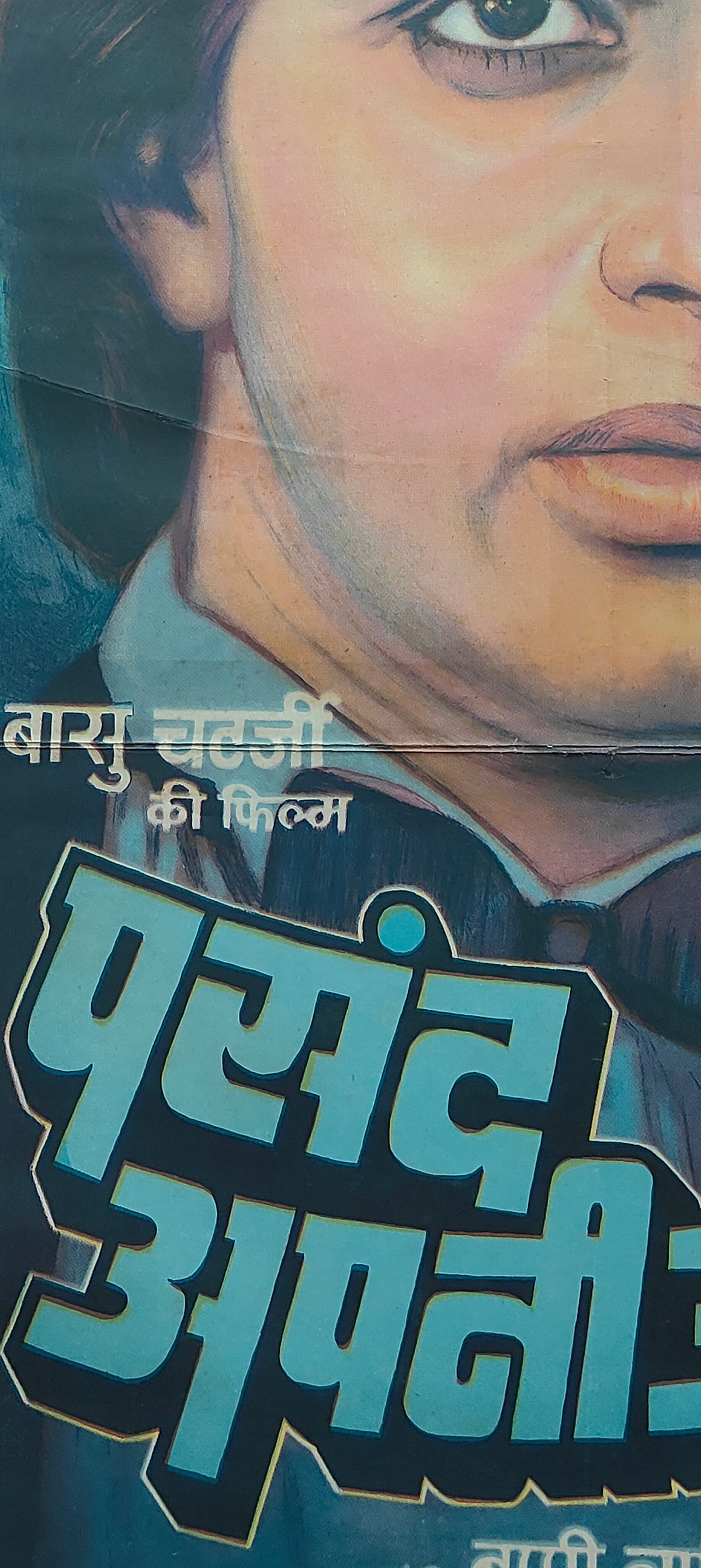 Vintage Original 1983 Pasand Apni Apni Hindi Movie Poster Mithun Chakraborty Rati Agnihotri Basu Chatterjee Bappi Lahiri
