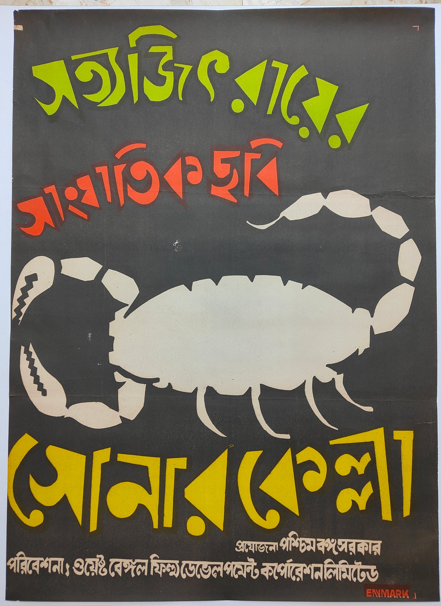 SONAR KELLA :Bollywood original SATYAJIT RAY movie poster 1974 Soumitra,Santanu