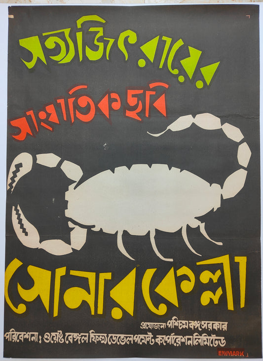 SONAR KELLA :Bollywood original SATYAJIT RAY movie poster 1974 Soumitra,Santanu