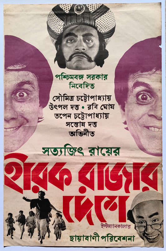 HEERAK RAJAR DESHE : Bollywood original SATYAJIT RAY movie poster 1980 Utpal Dutt,Rabi Ghosh,Tapan Chatterjee