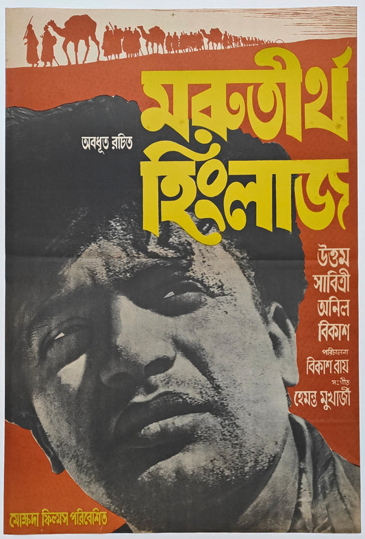 MARUTIRTHA HINGLAJ : Bollywood original bengali movie poster 1959 Uttam Kumar