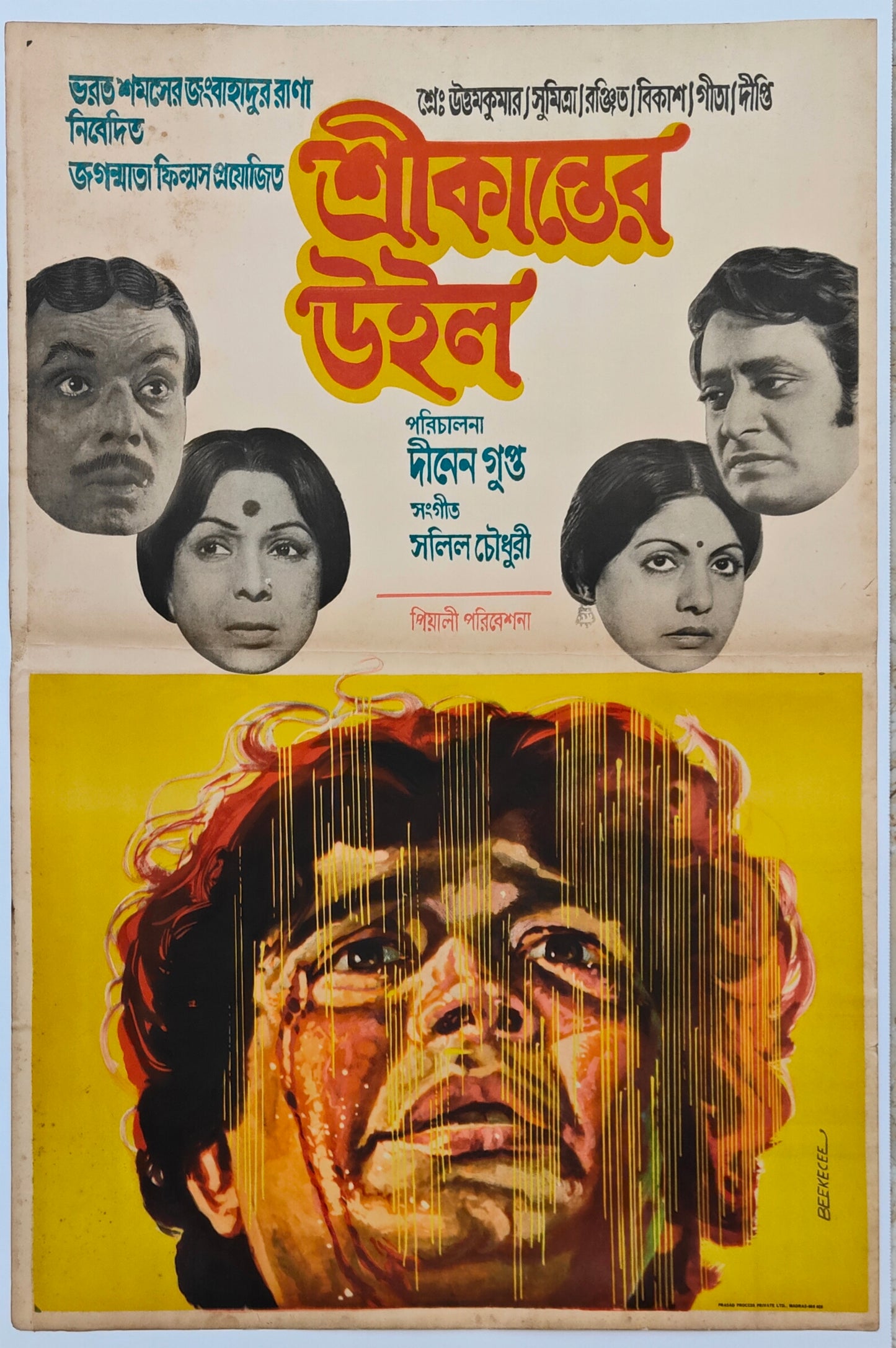 SREEKANTER WILL : Bollywood original bengali movie poster 1979 Uttam Kumar,Sumitra Mukherjee,Bikash Roy,Ranjit Mallick