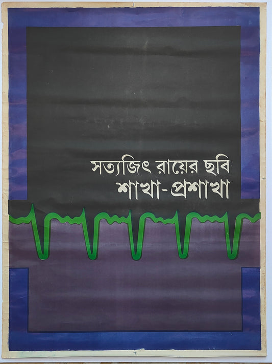 SHAKHA PROSHAKHA :Bollywood original SATYAJIT RAY movie poster 1990 Soumitra