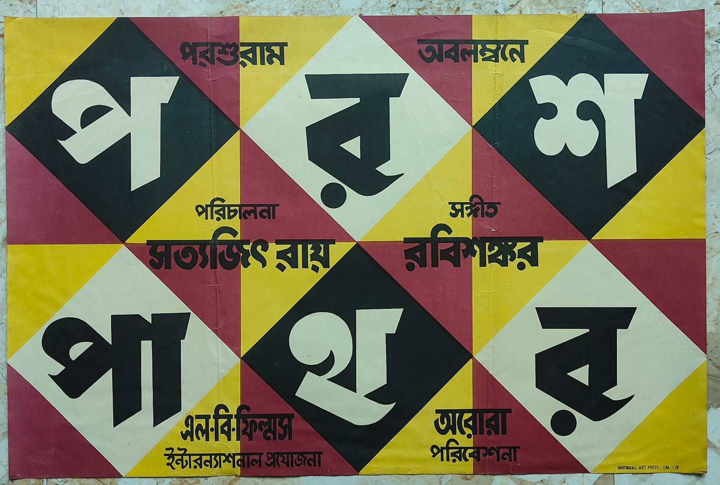 PARASH PATHAR (The Philosopher's Stone) : Bollywood original SATYAJIT RAY movie poster 1958 Tulsi Chakraborty,Kali Bannerjee,Rani Bala,Chhabi Biswas