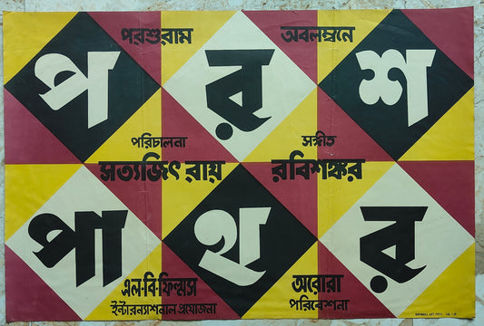PARASH PATHAR (The Philosopher's Stone) : Bollywood original SATYAJIT RAY movie poster 1958 Tulsi Chakraborty,Kali Bannerjee,Rani Bala,Chhabi Biswas