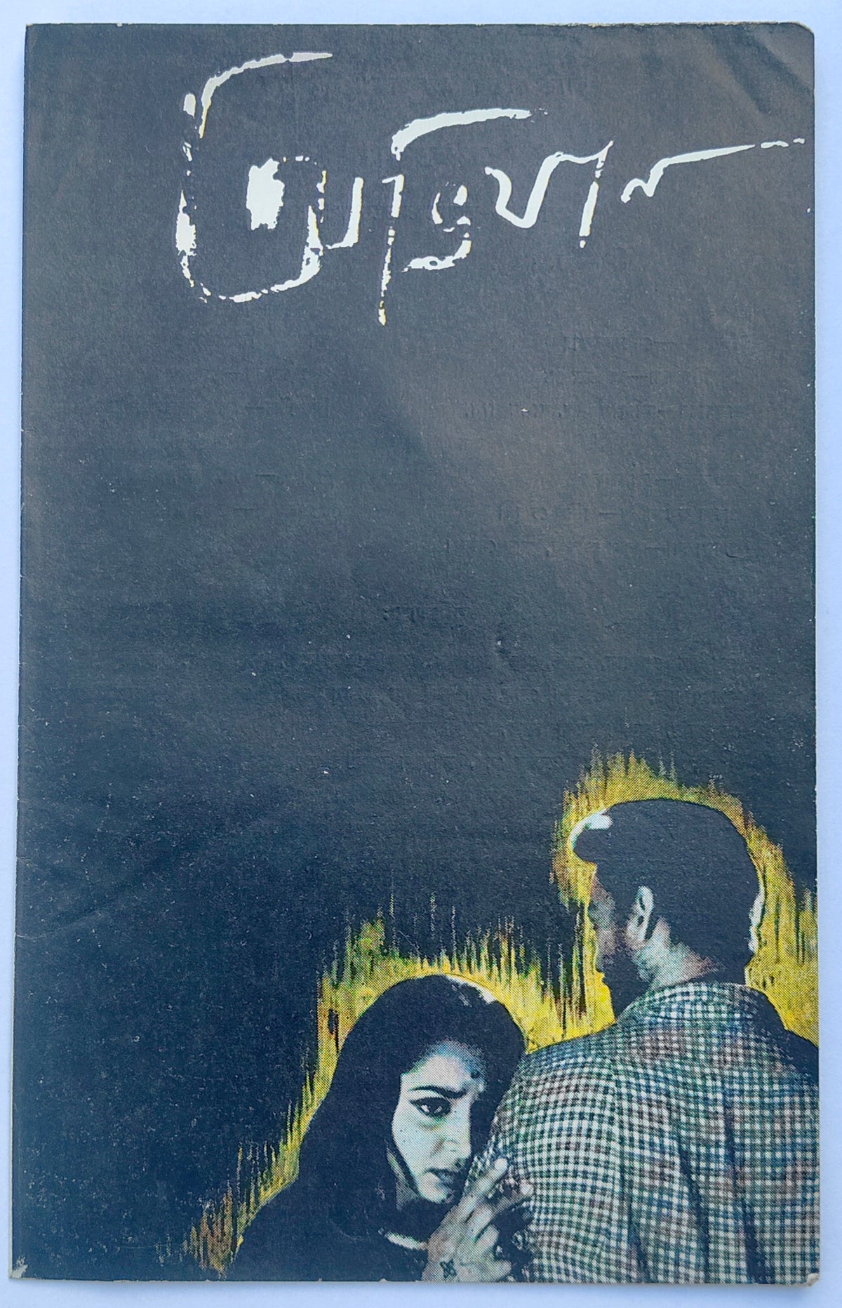 Satyajit Ray movie Pressbook:5 pieces LOT