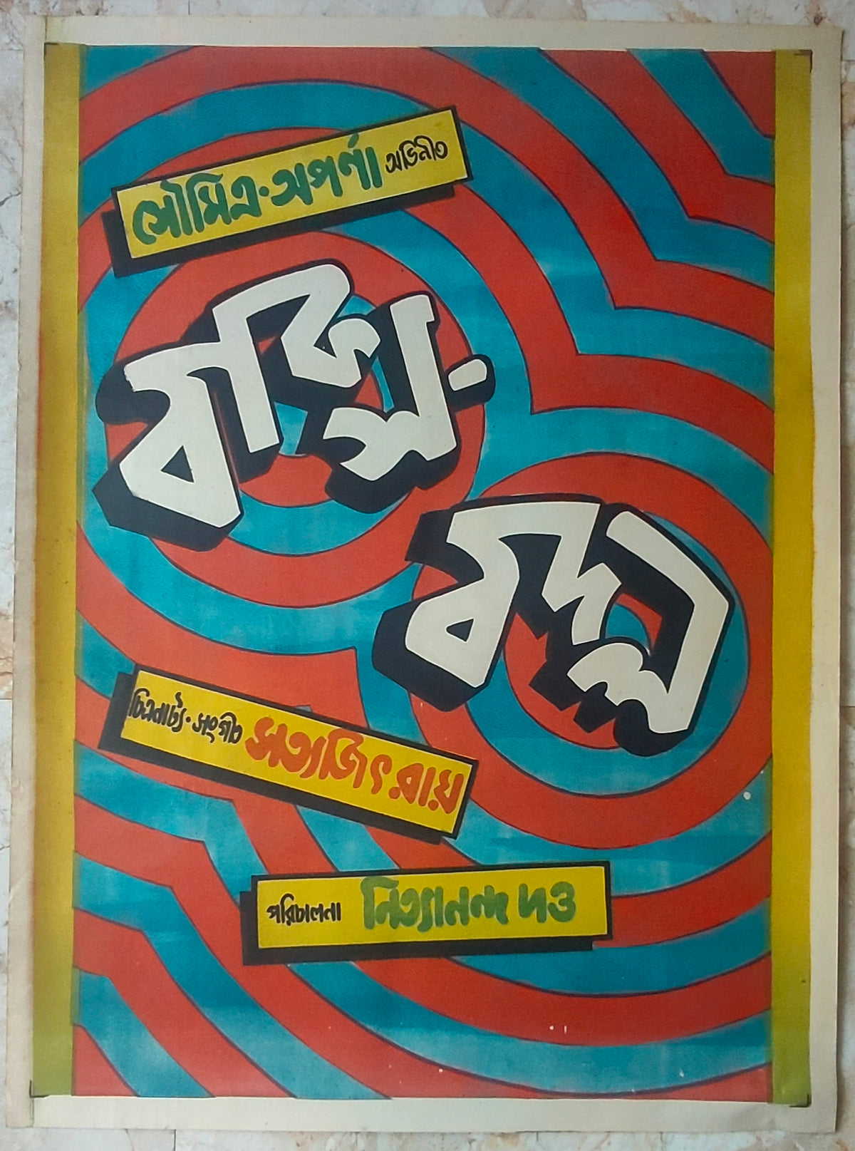 Original 1970 Baksa Badal Bengali Movie Poster Satyajit Ray Soumitra Chatterjee Aparna Sen Nityananda Datta Rare