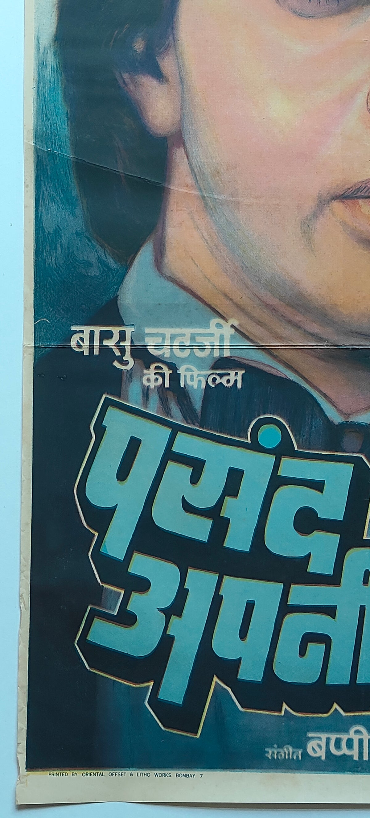 Vintage Original 1983 Pasand Apni Apni Hindi Movie Poster Mithun Chakraborty Rati Agnihotri Basu Chatterjee Bappi Lahiri