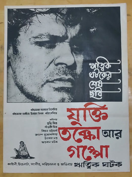 JUKTI TAKKO AAR GAPPO : Bollywood original movie poster 1974 - Ritwik Ghatak